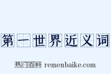 第一世界近义词是什么意思的图片